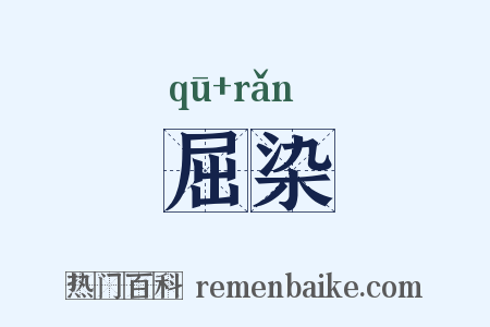 屈染是什么意思的图片